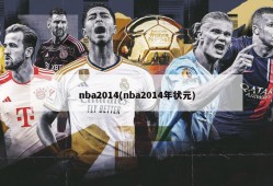 nba2014(nba2014年状元)