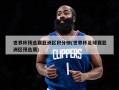 世界杯预选赛亚洲区积分榜(世界杯足球赛亚洲区预选赛)