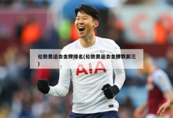 伦敦奥运会金牌排名(伦敦奥运会金牌数前三)