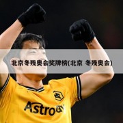 北京冬残奥会奖牌榜(北京 冬残奥会)