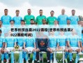 世界杯预选赛2022赛程(世界杯预选赛2022赛程时间)