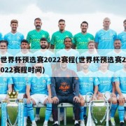 世界杯预选赛2022赛程(世界杯预选赛2022赛程时间)