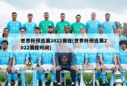 世界杯预选赛2022赛程(世界杯预选赛2022赛程时间)
