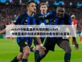 cctv5今晚直播乒乓球决赛(cctv5今晚直播乒乓球决赛回放中央电视5台直插)