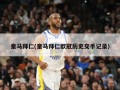 皇马拜仁(皇马拜仁欧冠历史交手记录)