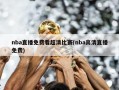 nba直播免费看超清比赛(nba高清直播免费)
