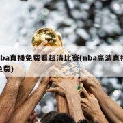 nba直播免费看超清比赛(nba高清直播免费)
