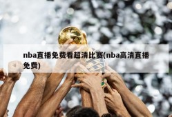 nba直播免费看超清比赛(nba高清直播免费)