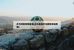 乒乓球亚锦赛直播(正在直播乒乓赛事咪咕视频)