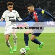 cba李根(cba李根的老婆)
