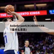 kobebryant(KOBEBRYANT是什么意思)