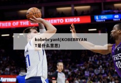 kobebryant(KOBEBRYANT是什么意思)