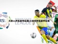 火箭vs开拓者季后赛(火箭对开拓者季后赛)