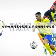 火箭vs开拓者季后赛(火箭对开拓者季后赛)