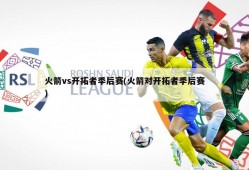 火箭vs开拓者季后赛(火箭对开拓者季后赛)