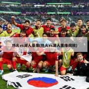 热火vs湖人录像(热火vs湖人直播回放)