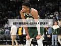 肖恩马里昂(前NBA退役球员肖恩马里昂)