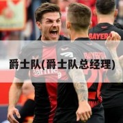 爵士队(爵士队总经理)