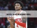 戈贝尔(戈贝尔现在在哪个球队)