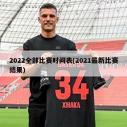 2022全部比赛时间表(2021最新比赛结果)