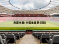 杰雷米亚(杰雷米亚费尔斯)