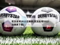 实况足球2012注册表(实况足球2012注册表下载)