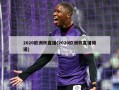 2020欧洲杯直播(2020欧洲杯直播频道)
