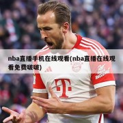 nba直播手机在线观看(nba直播在线观看免费啵啵)