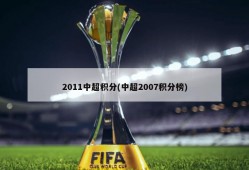 2011中超积分(中超2007积分榜)