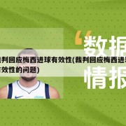 裁判回应梅西进球有效性(裁判回应梅西进球有效性的问题)