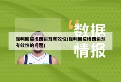 裁判回应梅西进球有效性(裁判回应梅西进球有效性的问题)