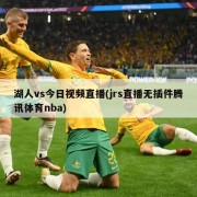 湖人vs今日视频直播(jrs直播无插件腾讯体育nba)
