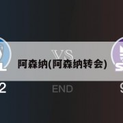 阿森纳(阿森纳转会)