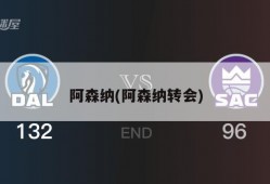 阿森纳(阿森纳转会)