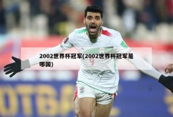 2002世界杯冠军(2002世界杯冠军是哪国)