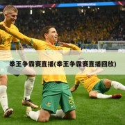 拳王争霸赛直播(拳王争霸赛直播回放)