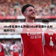 nba季后赛什么开始(nba季后赛什么时候开打?)
