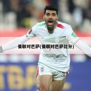 曼联对巴萨(曼联对巴萨比分)