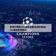 欧洲杯赛程2021赛程表图(欧洲杯赛程2021赛程表揭幕战)