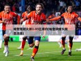 哈登拒绝火箭1.03亿续约(哈登缺席火箭首次合)