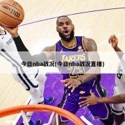 今日nba战况(今日nba战况直播)