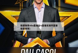 极速体育nba直播(jrs直播无插件直播极速体育)