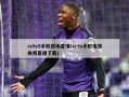 cctv5手机现场直播(cctv手机电视央视直播下载)