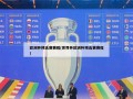 欧洲杯预选赛赛程(世界杯欧洲杯预选赛赛程)