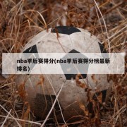 nba季后赛得分(nba季后赛得分榜最新排名)