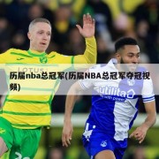 历届nba总冠军(历届NBA总冠军夺冠视频)