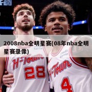 2008nba全明星赛(08年nba全明星赛录像)