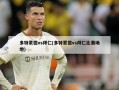 多特蒙德vs拜仁(多特蒙德vs拜仁比赛场地)