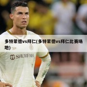 多特蒙德vs拜仁(多特蒙德vs拜仁比赛场地)
