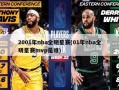 2001年nba全明星赛(01年nba全明星赛mvp是谁)